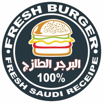 مطعم البرجر الطازج