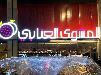 المشوي العنابي