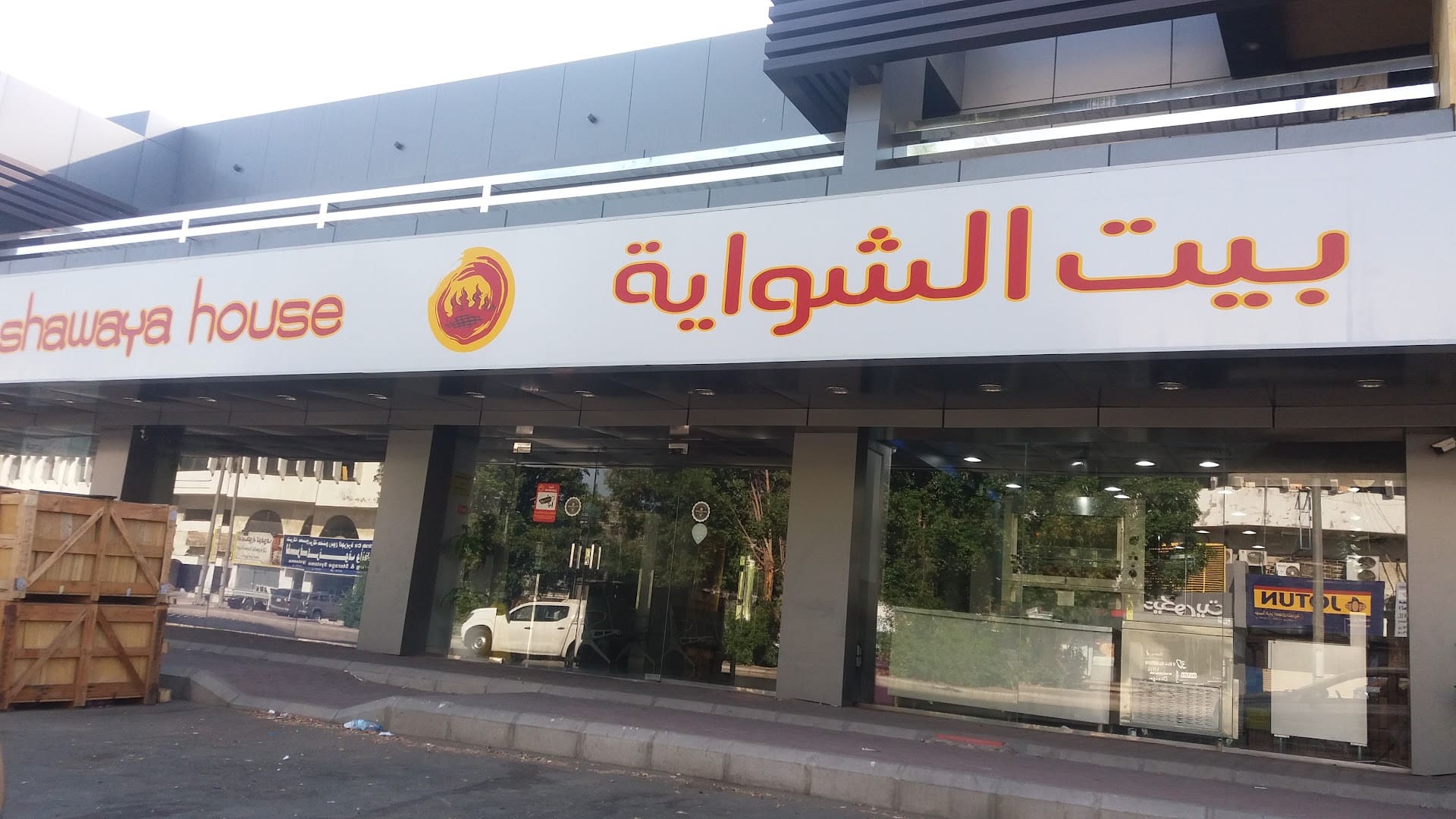 مطعم بيت الشواية