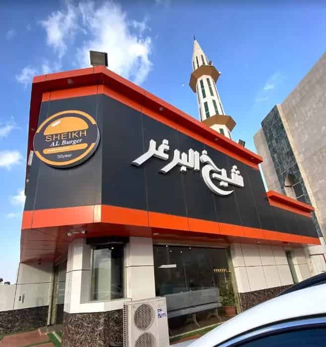 شيخ-البرغر