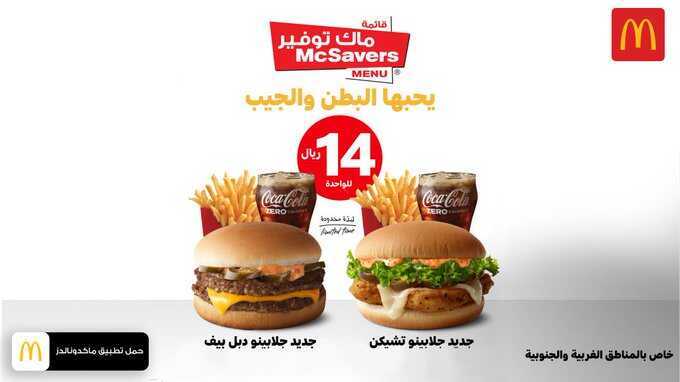 عروض ماكدونالدز السعودية اليوم