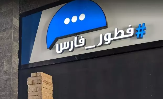 منيو فطور فارس