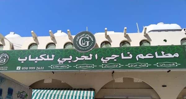 مطعم كباب الحربي