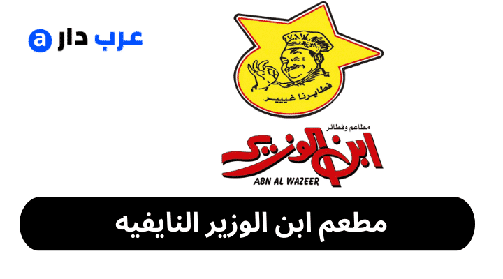 مطعم ابن الوزير النايفيه