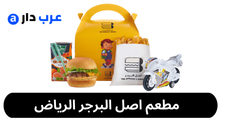 مطعم اصل البرجر الرياض
