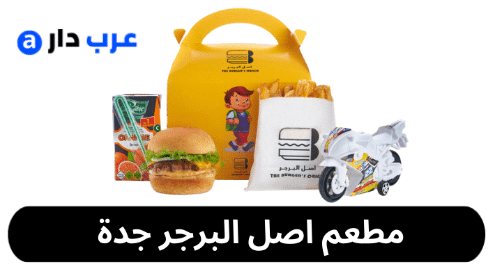 مطعم اصل البرجر جدة