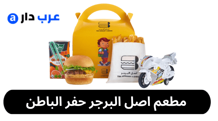 مطعم اصل البرجر حفر الباطن