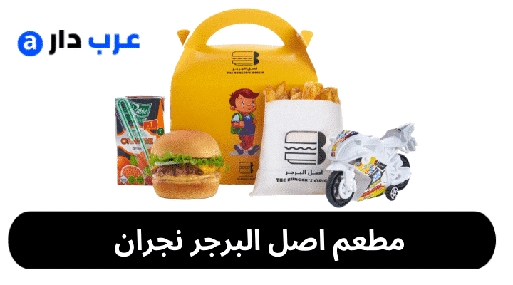 مطعم اصل البرجر نجران