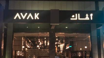 مطعم افاك