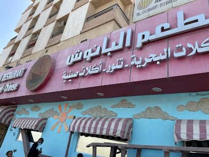 مطعم البانوش