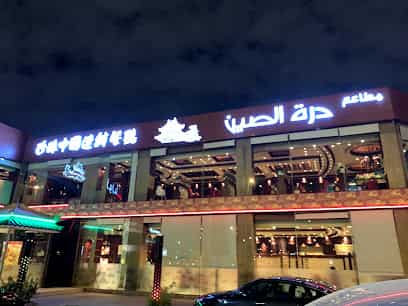 مطعم درة الصين