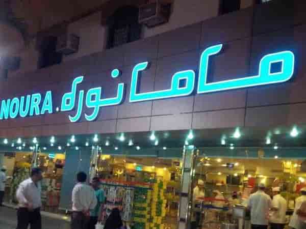 مطعم ماما نوره