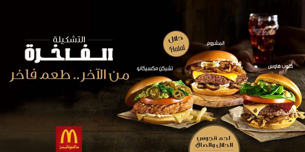 وجبات ماك الفاخرة