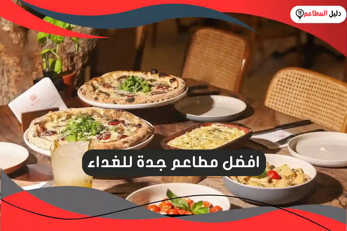 افضل مطاعم جدة للغداء