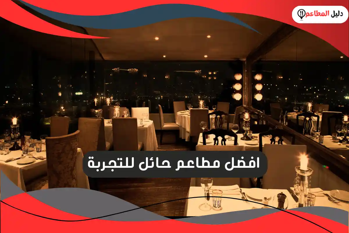 افضل مطاعم حائل