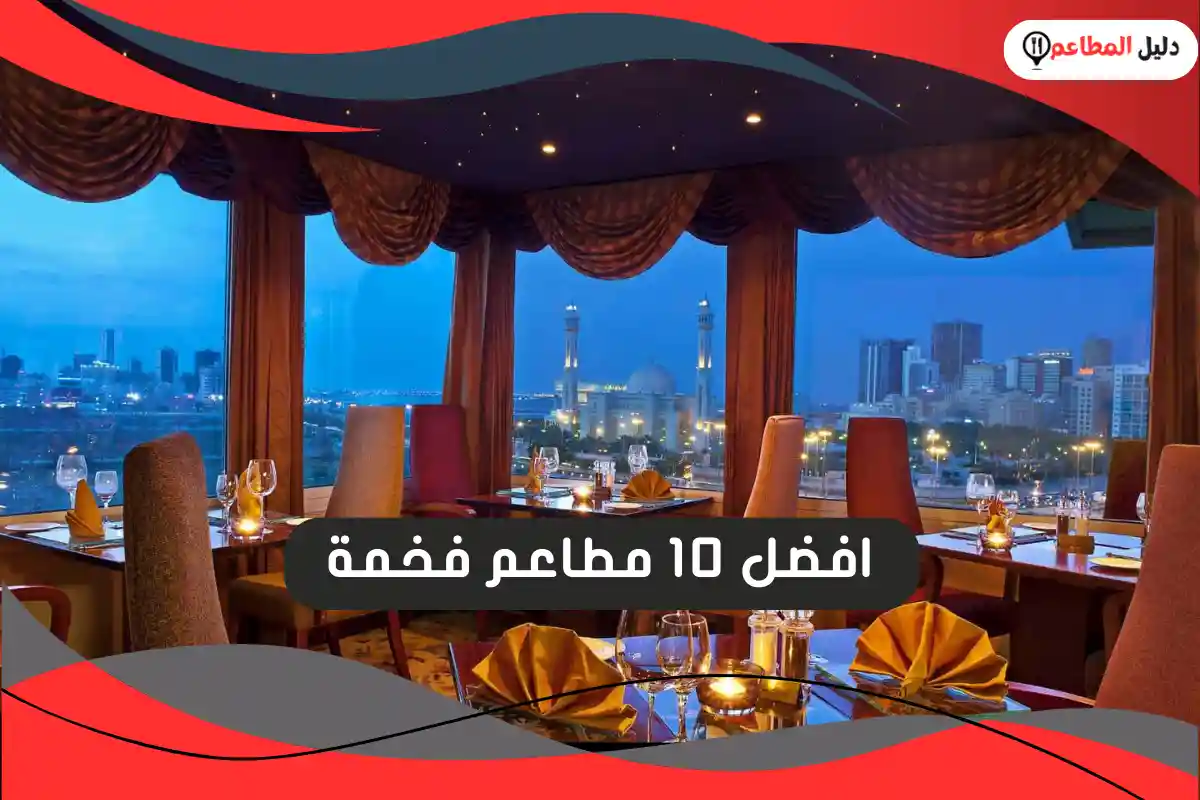 افضل 10 مطاعم فخمة
