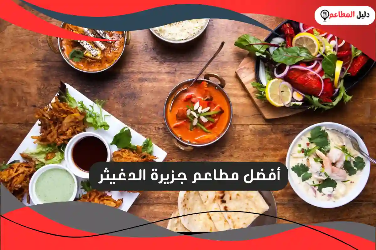 مطاعم الدمام عوائل
