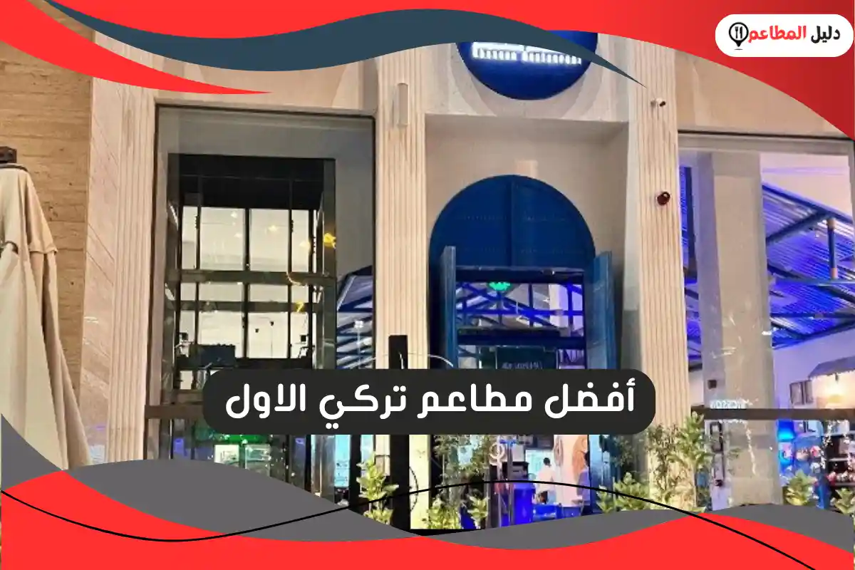 مطاعم تركي الاول