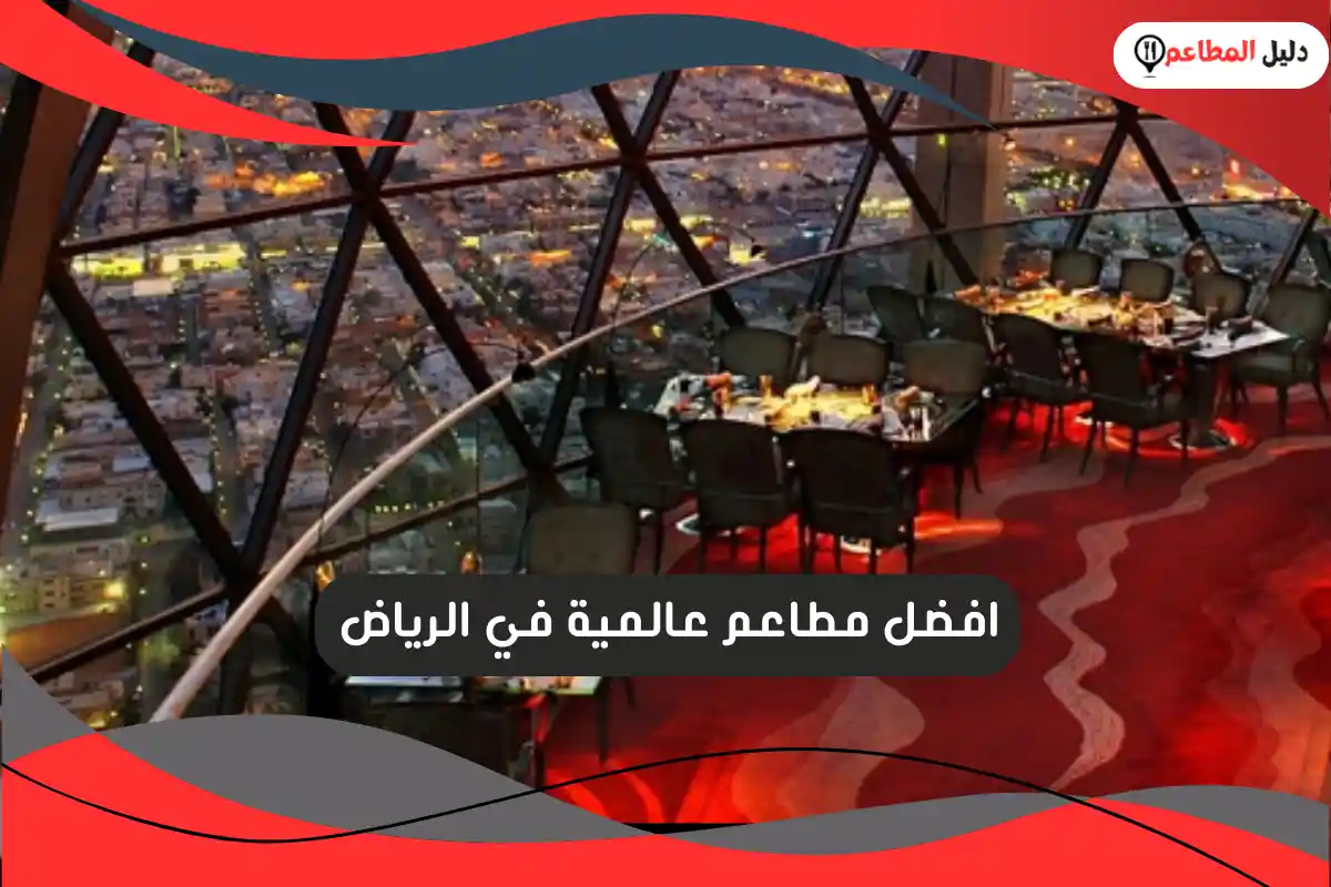 مطاعم عالمية في الرياض