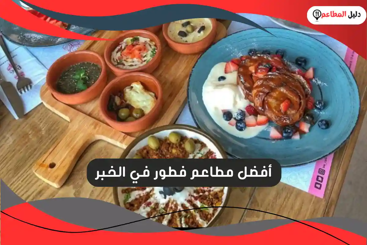 مطاعم فطور في الخبر
