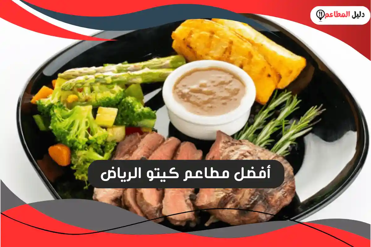 مطاعم كيتو الرياض
