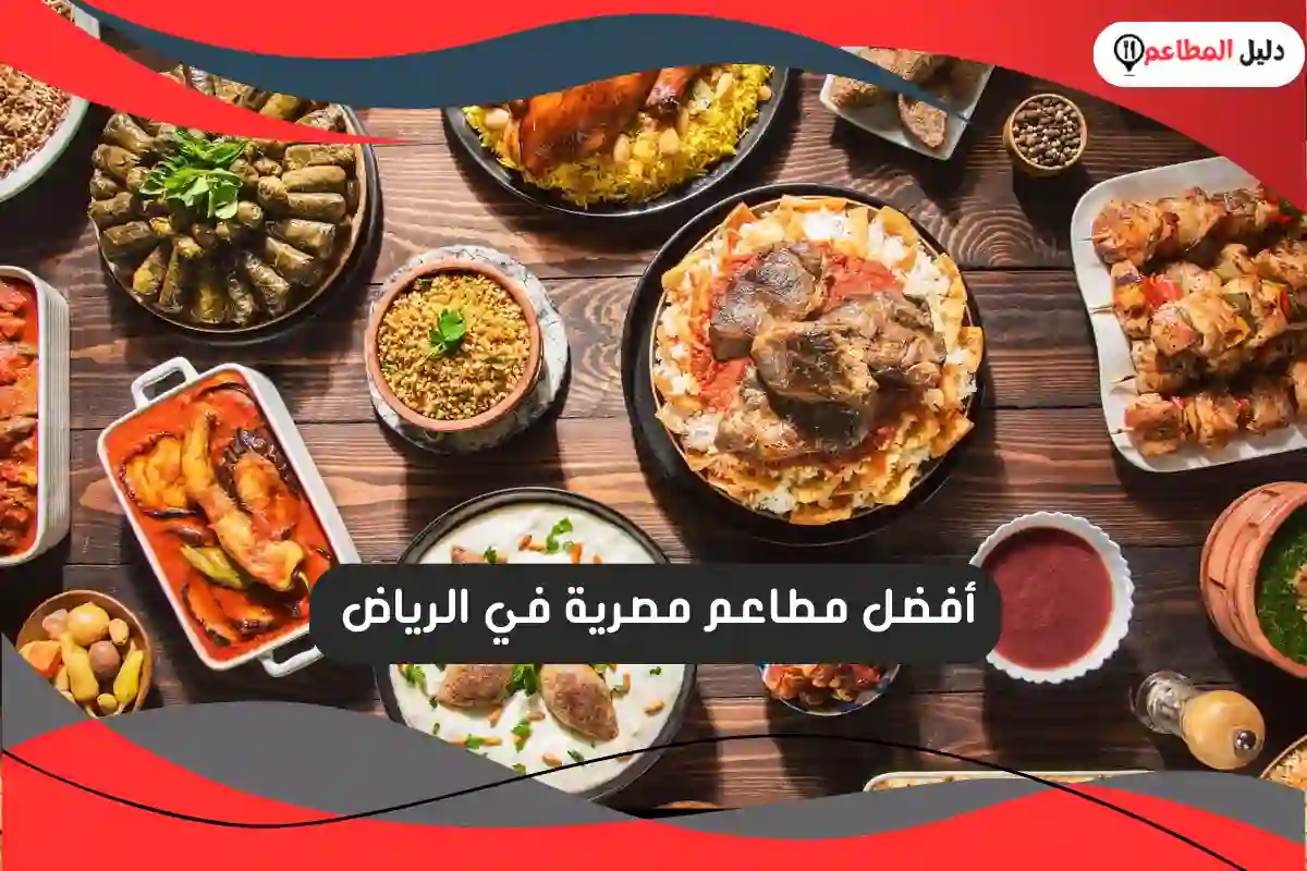مطاعم مصرية في الرياض