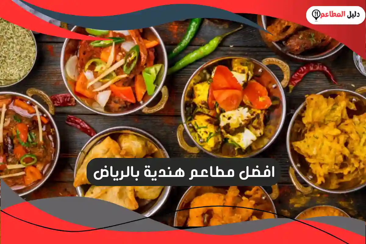 مطاعم هندية بالرياض