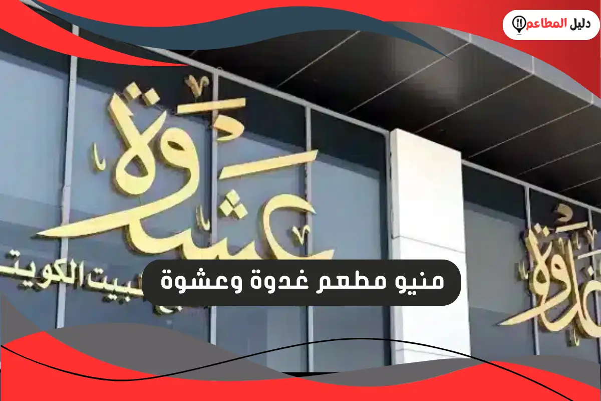 مطعم غدوة وعشوة