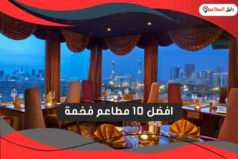 افضل 10 مطاعم فخمة
