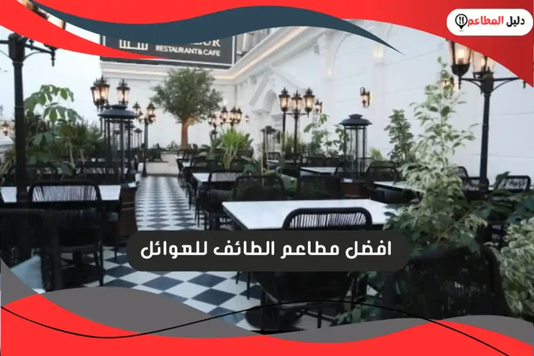 افضل مطاعم الطائف للعوائل