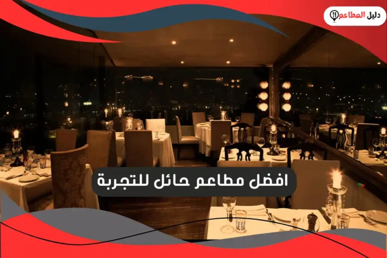 افضل مطاعم حائل