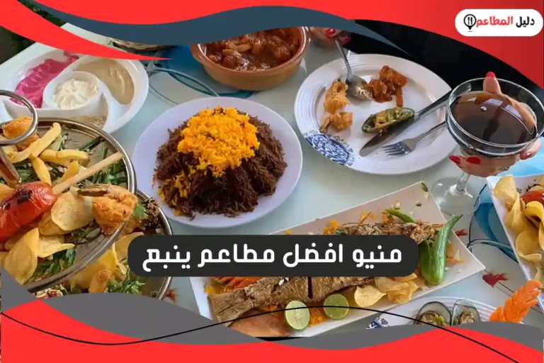 افضل مطاعم ينبع