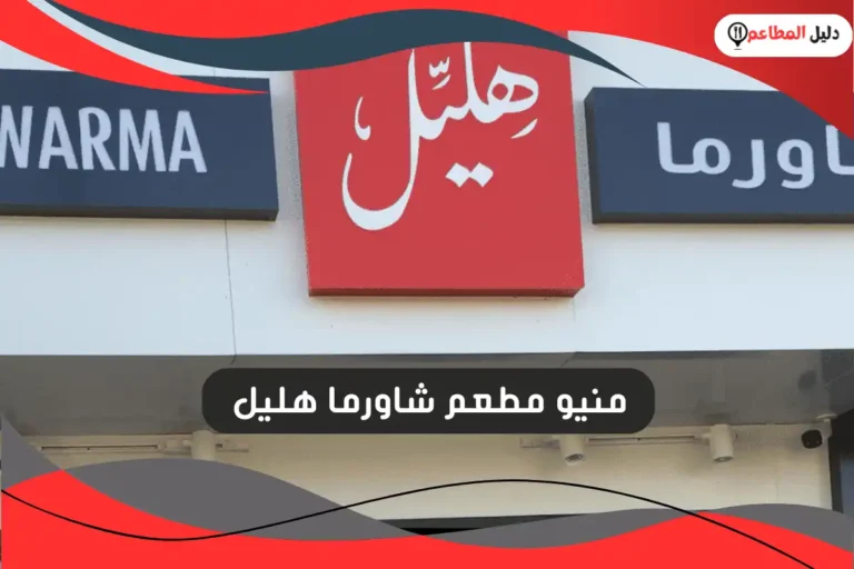 شاورما هليل