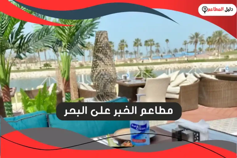 مطاعم الخبر على البحر