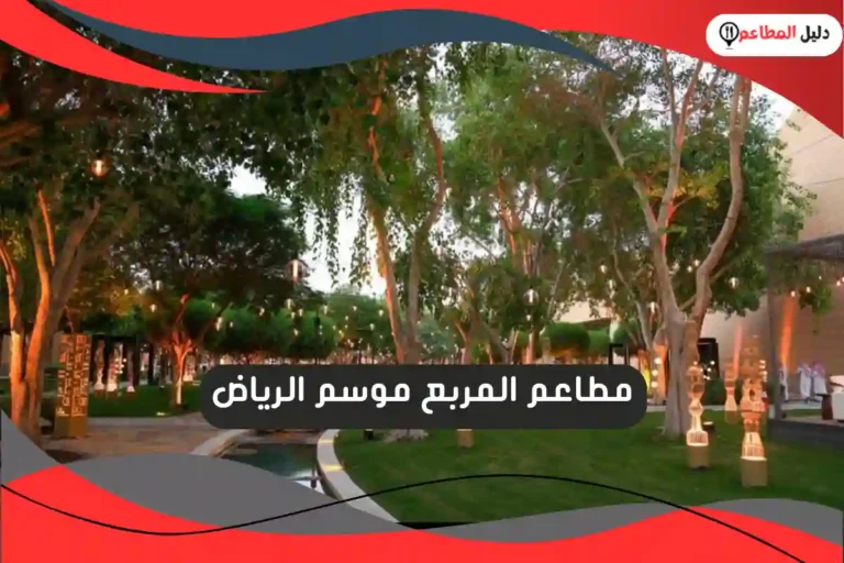 مطاعم المربع موسم الرياض
