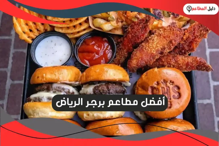 مطاعم برجر الرياض