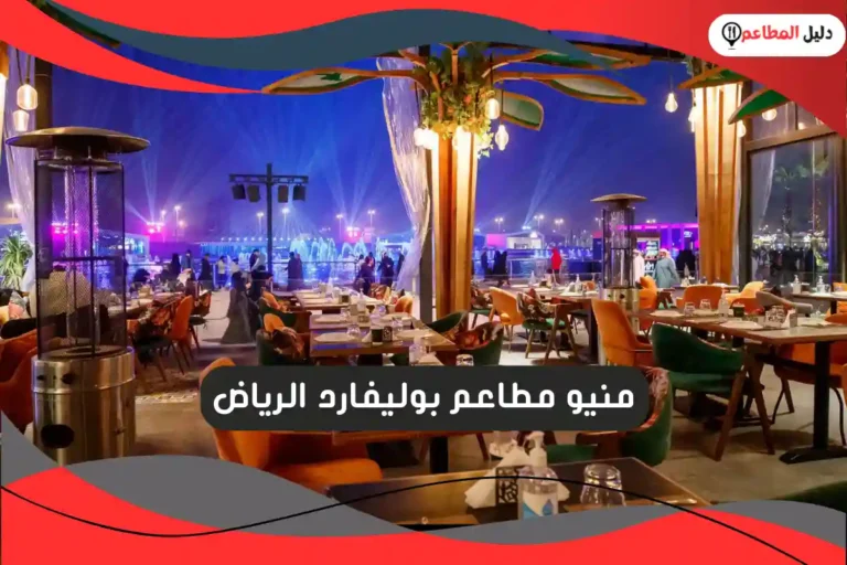 مطاعم بوليفارد الرياض
