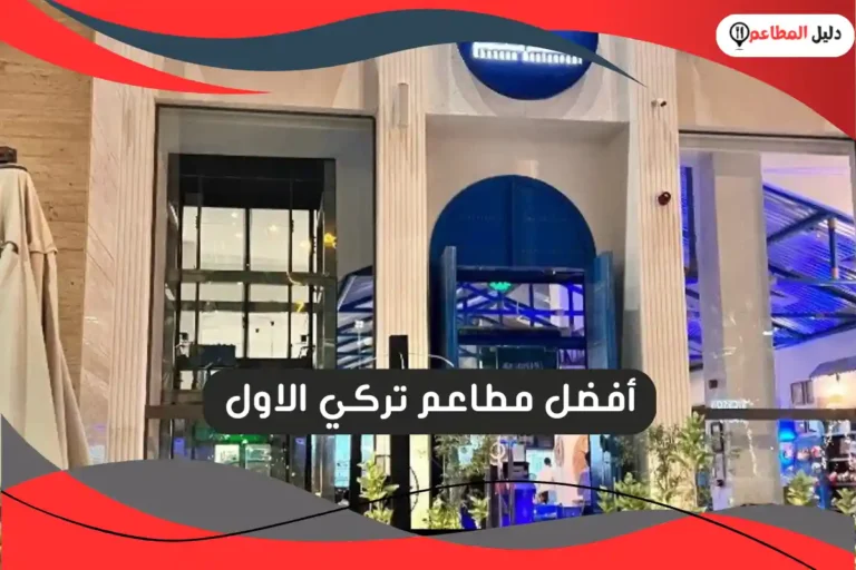 مطاعم تركي الاول