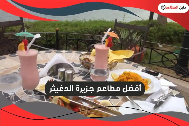 مطاعم جزيرة الدغيثر