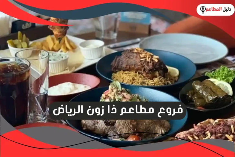 مطاعم ذا زون الرياض