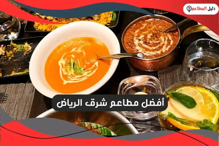 مطاعم شرق الرياض