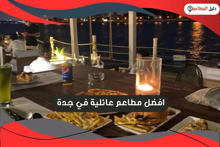 مطاعم عائلية في جدة