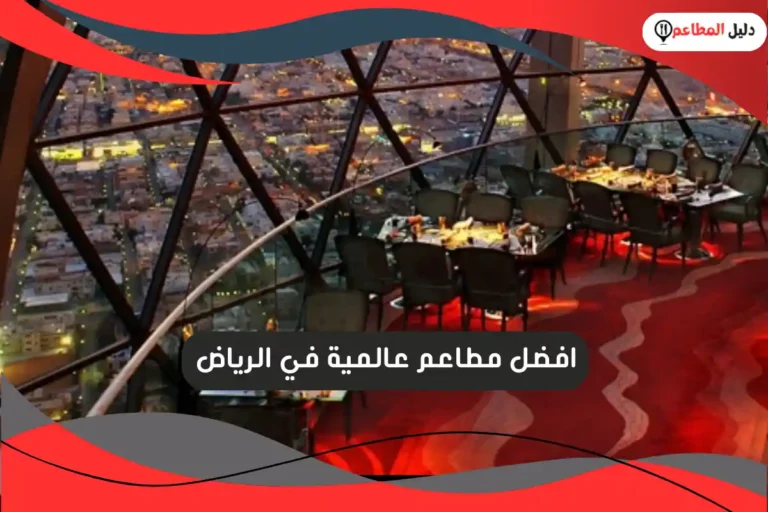 مطاعم عالمية في الرياض