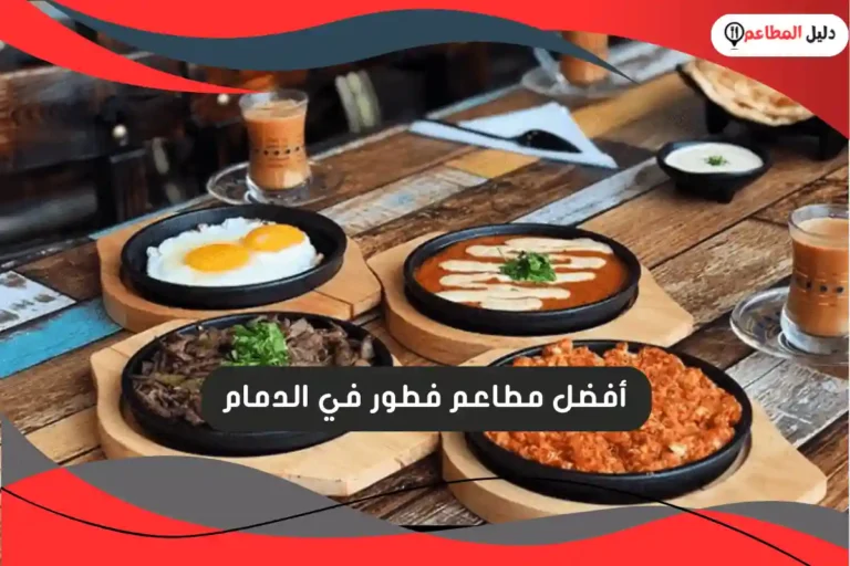 مطاعم فطور في الدمام