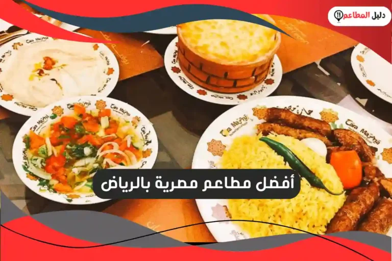 مطاعم مصرية بالرياض