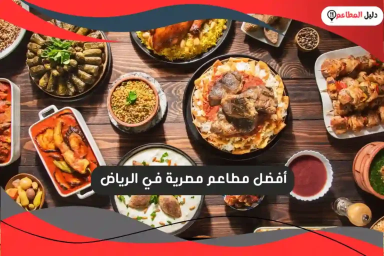 مطاعم مصرية في الرياض