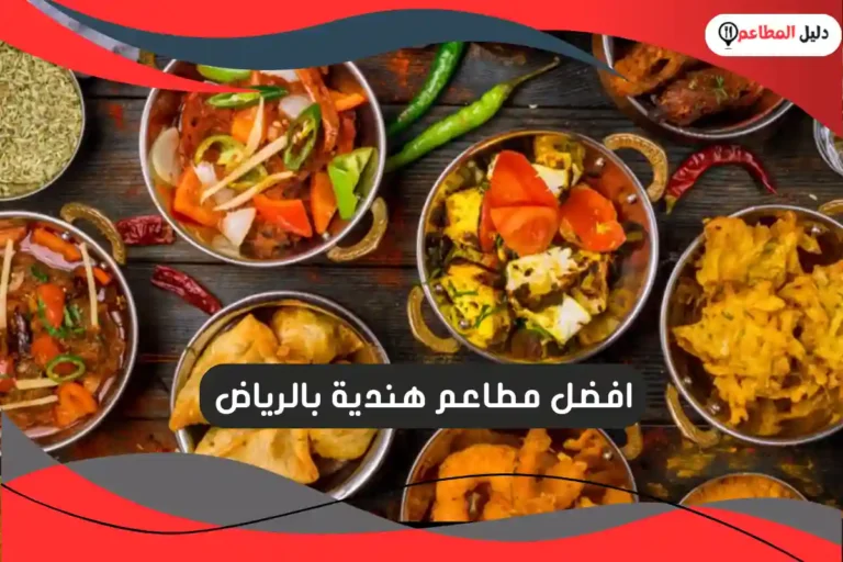 مطاعم هندية بالرياض
