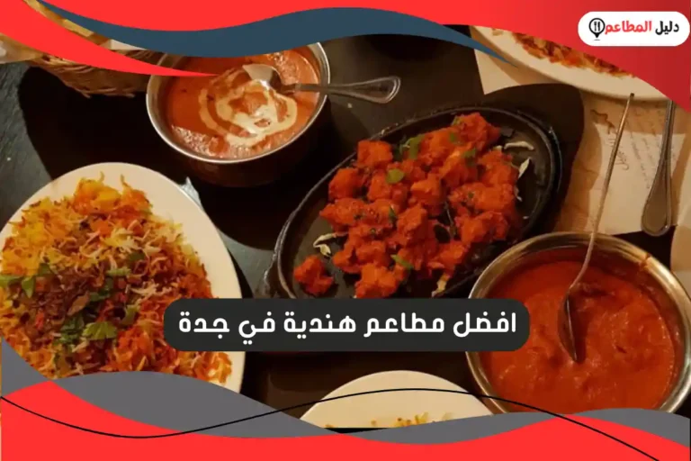 مطاعم هندية في جدة