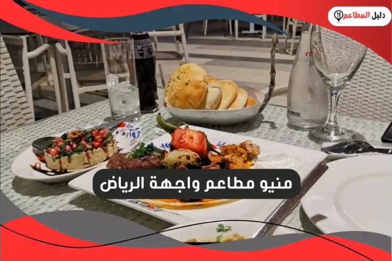 مطاعم واجهة الرياض