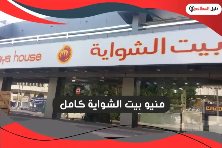 منيو بيت الشواية